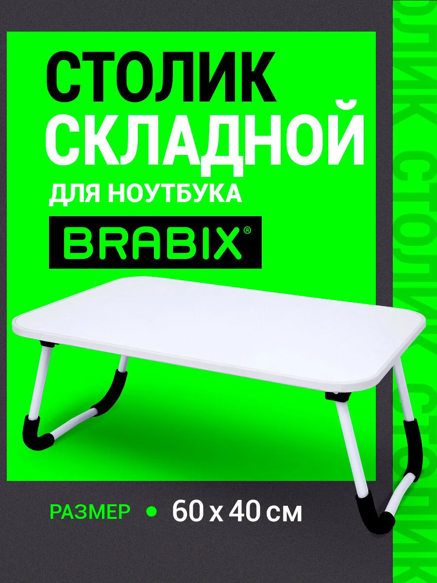 Столик в кровать складной для ноутбука/завтрака, подставка для компьютера Brabix, 532902