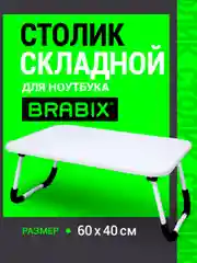 Столик в кровать складной для ноутбука/завтрака, подставка для компьютера Brabix, 532902