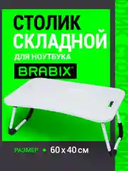 Столик в кровать складной для ноутбука/завтрака, подставка с органайзером Brabix, 532900