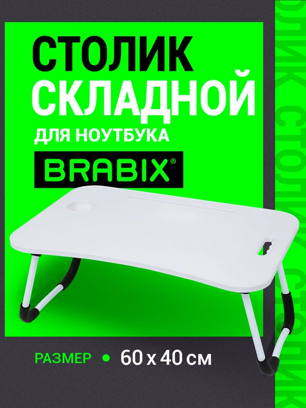 Столик в кровать складной для ноутбука/завтрака, подставка с органайзером Brabix, 532900