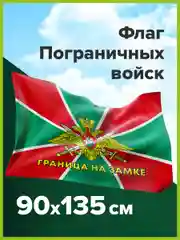 Флаг Пограничных войск России Граница На Замке большой 90х135 см, полиэстер, Staff, 550236