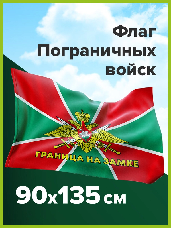 Флаг Пограничных войск России Граница На Замке большой 90х135 см, полиэстер, Staff, 550236