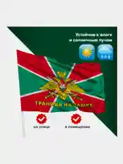 Флаг Пограничных войск России Граница На Замке большой 90х135 см, полиэстер, Staff, 550236