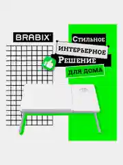 Столик в кровать складной для ноутбука/завтрака, с регулировкой наклона Brabix, 532906