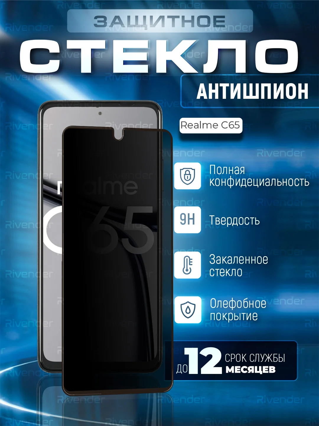 Защитное стекло антишпион для Realme C65 (Реалми С65)