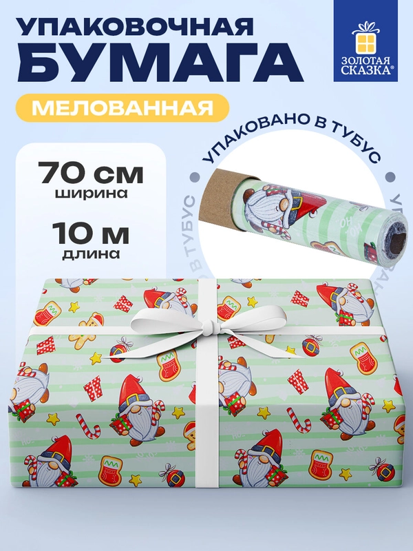 Упаковочная бумага 0,7х10 м для новогодних подарков мелованная в рулоне Золотая Сказка