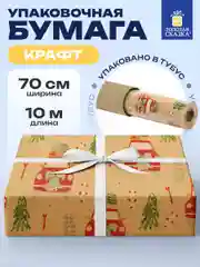 Упаковочная бумага 0,7х10 м для новогодних подарков крафтовая в рулоне Золотая Сказка