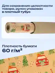 Упаковочная бумага 0,7х10 м для новогодних подарков крафтовая в рулоне Золотая Сказка