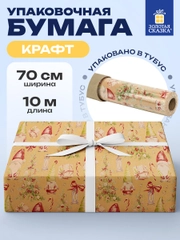 Упаковочная бумага 0,7х10 м для новогодних подарков крафтовая в рулоне Золотая Сказка