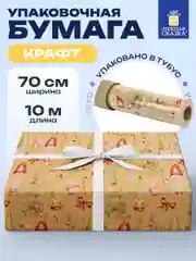Упаковочная бумага 0,7х10 м для новогодних подарков крафтовая в рулоне Золотая Сказка