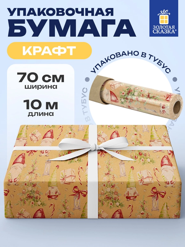 Упаковочная бумага 0,7х10 м для новогодних подарков крафтовая в рулоне Золотая Сказка