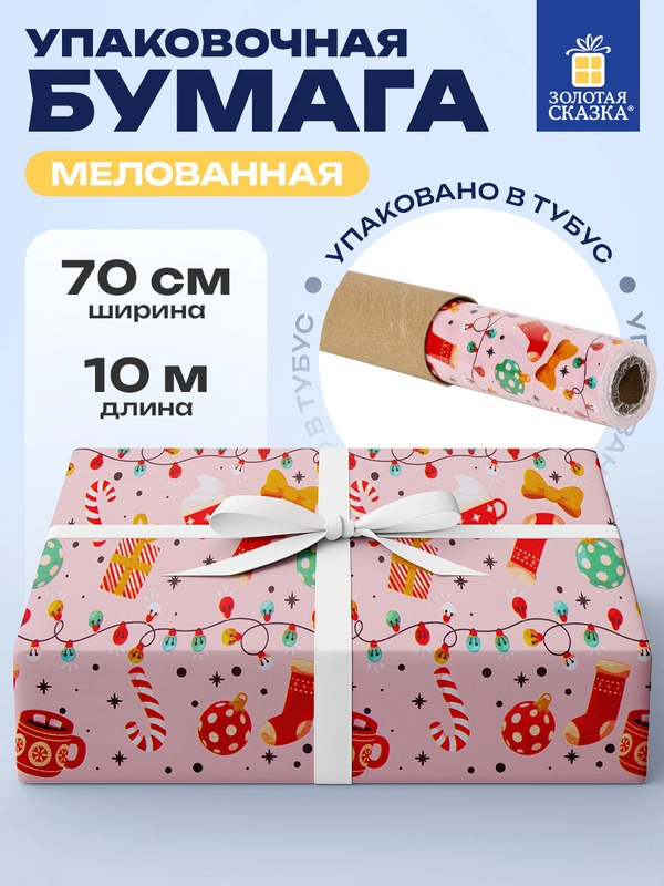 Упаковочная бумага 0,7х10 м для новогодних подарков мелованная в рулоне Золотая Сказка