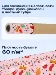 Упаковочная бумага 0,7х10 м для новогодних подарков мелованная в рулоне Золотая Сказка