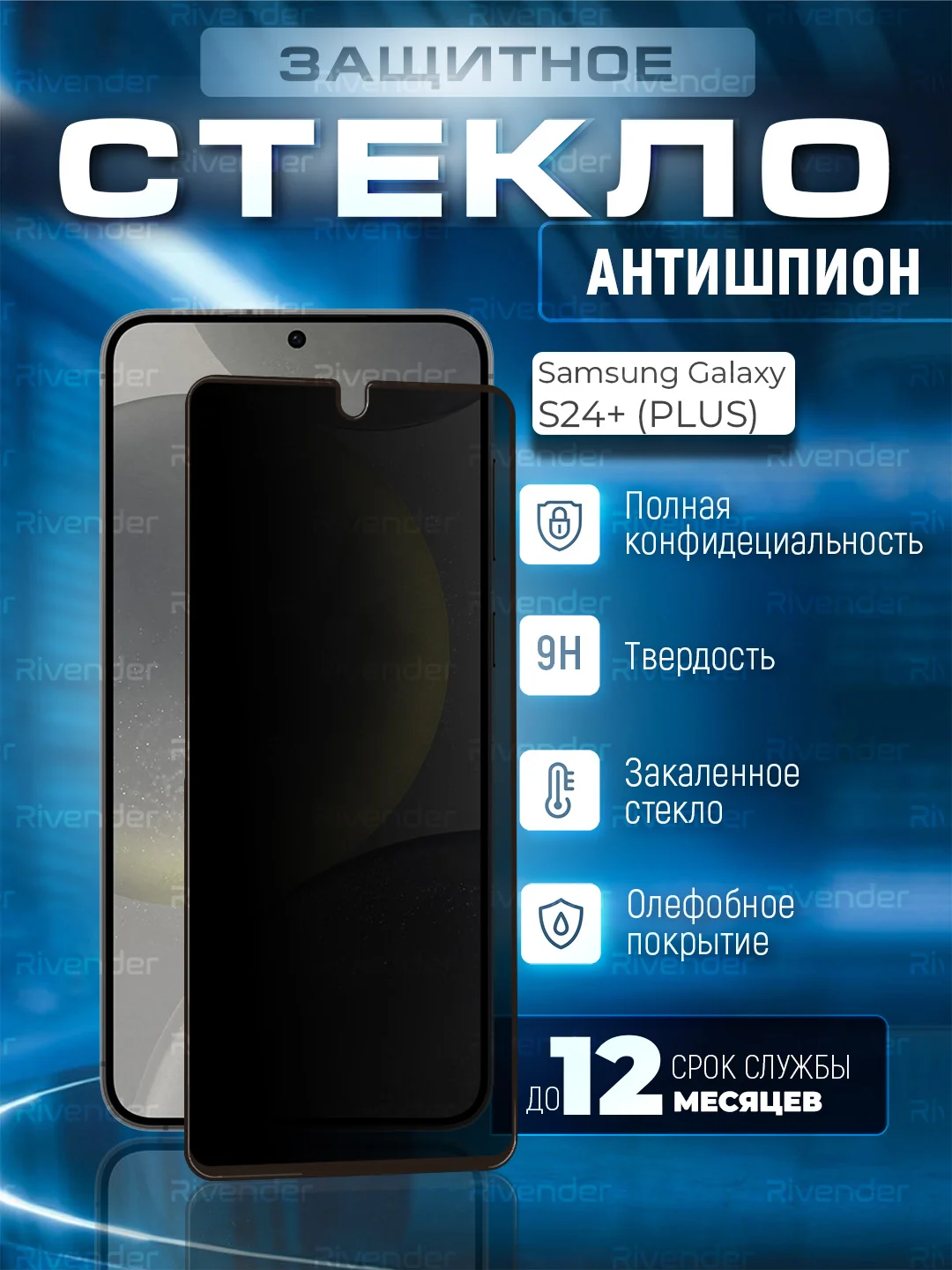 Черный защитное стекло антишпион для Samsung Galaxy S24+ Plus (Самсунг Галакси С24+)