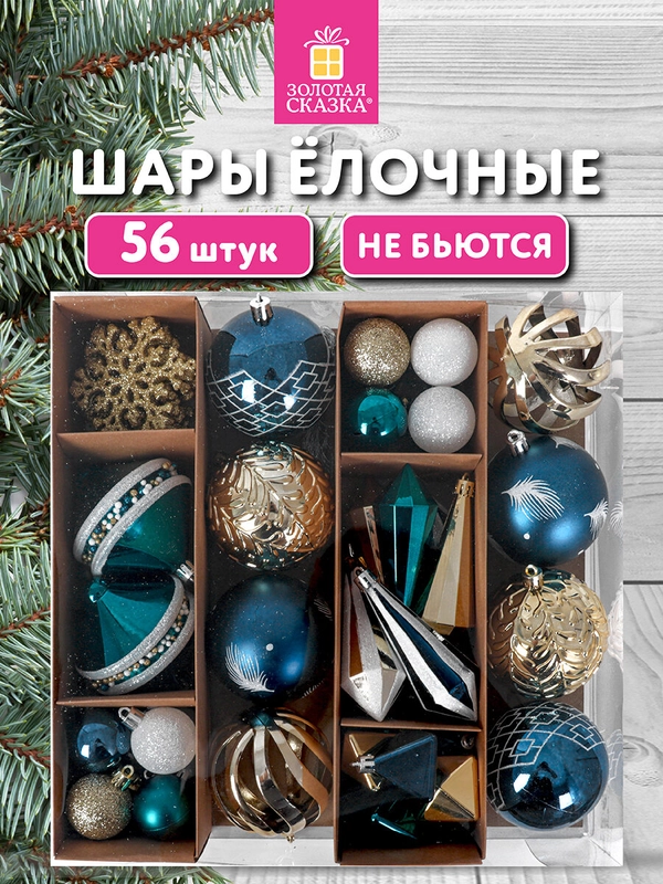 Елочные шары-игрушки Золотая Сказка, 592175, новогодний декор, набор 56 предметов, пластик
