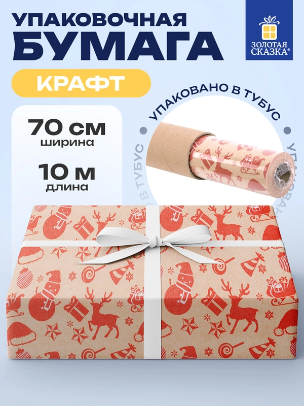 Бумага упаковочная, для подарков, новогодняя, крафт, "Christmas Party", Золотая Сказка