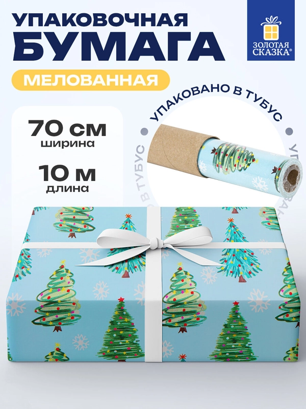 Упаковочная бумага 0,7х10 м для новогодних подарков мелованная в рулоне Золотая Сказка