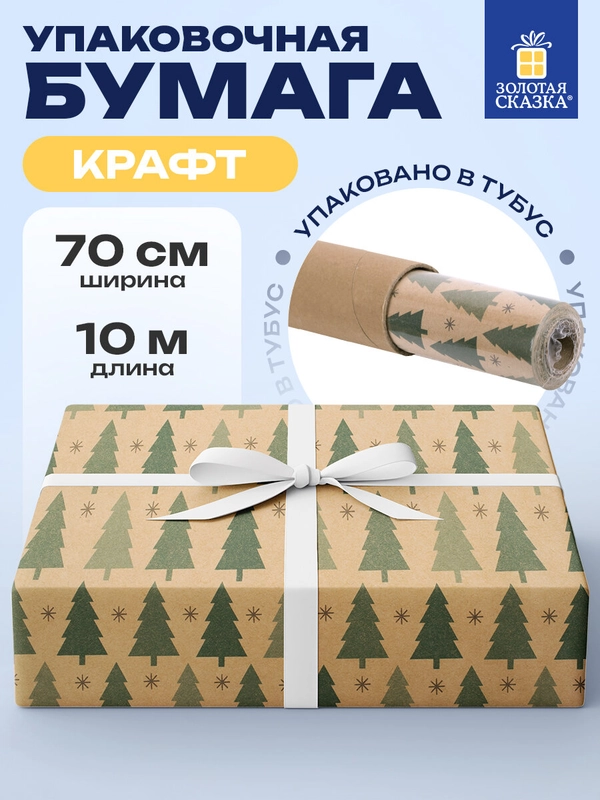 Бумага упаковочная, для подарков, новогодняя, "Holiday Trees", Золотая Сказка