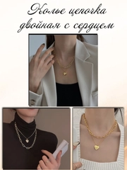 Двойная цепочка с сердечком/чокер