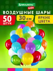 Шарики воздушные Brauberg Kids, набор шаров на день рождения, для фотозоны, 30 см, 50 штук