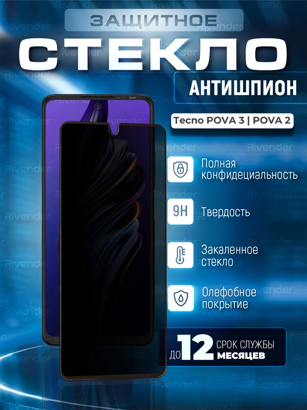 Защитное стекло антишпион для Tecno Pova 3 / Pova 2  (Техно Пова 3 / Пова 2 )
