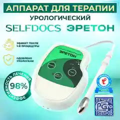 Selfdocs Эретон физиотерапевтический урологический аппарат для лечения мочеполовой системы