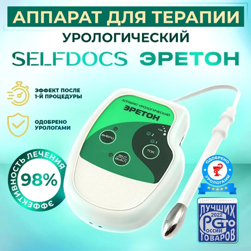 Selfdocs Эретон физиотерапевтический урологический аппарат для лечения мочеполовой системы