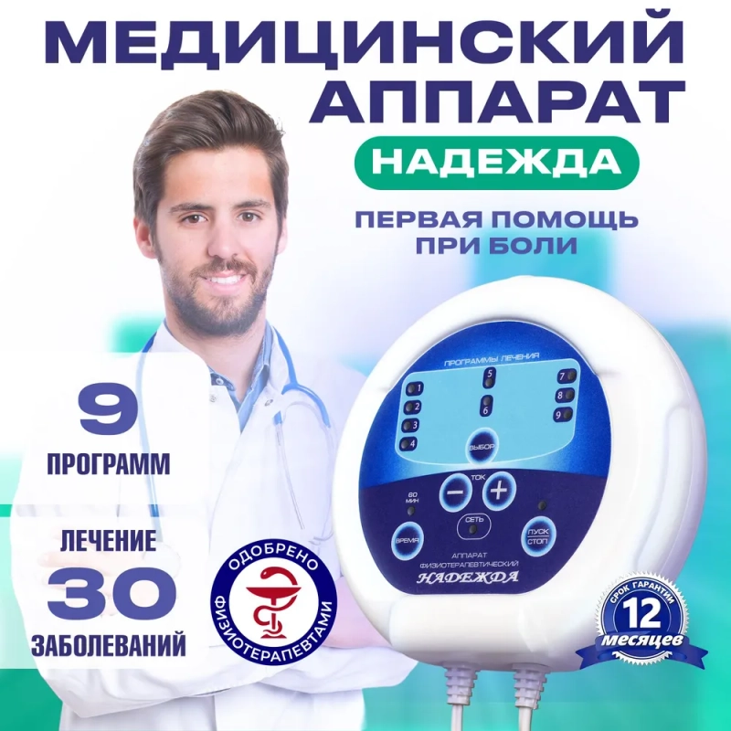 Selfdocs Надежда аппарат физиотерапевтический электротерапии, для обезболивания и лечения