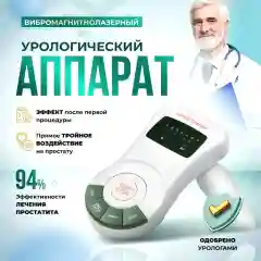 Selfdocs урологический аппарат "Простамаг" от простатита аденомы, для потенции у мужчин