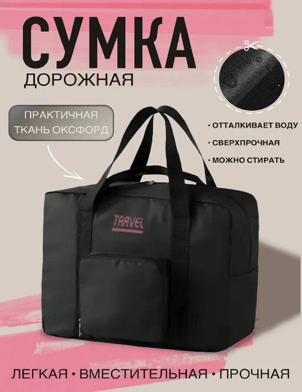 Сумка Travel для ручной клади, 2 размера
