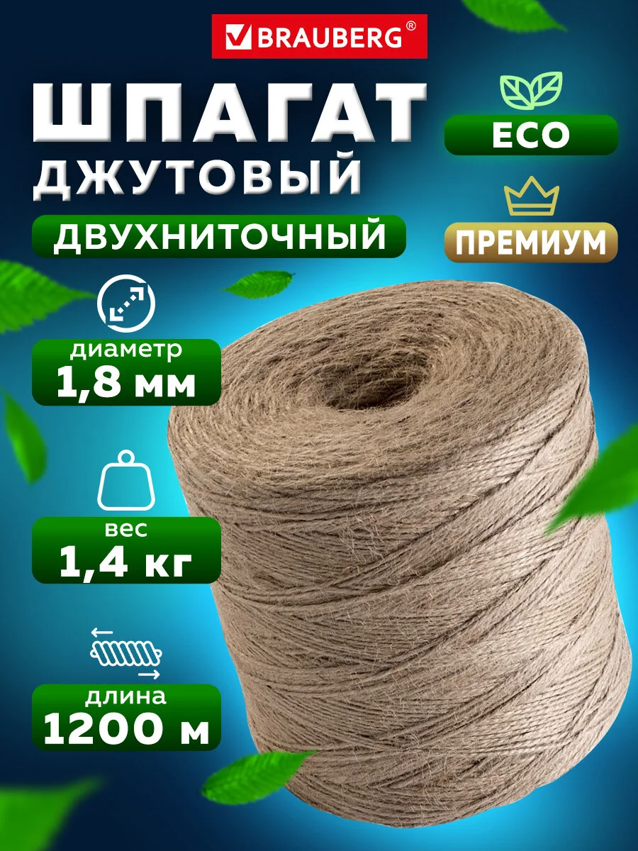 Джутовый шпагат, веревка, канат для рукоделия упаковочный полированный, Brauberg, 607942