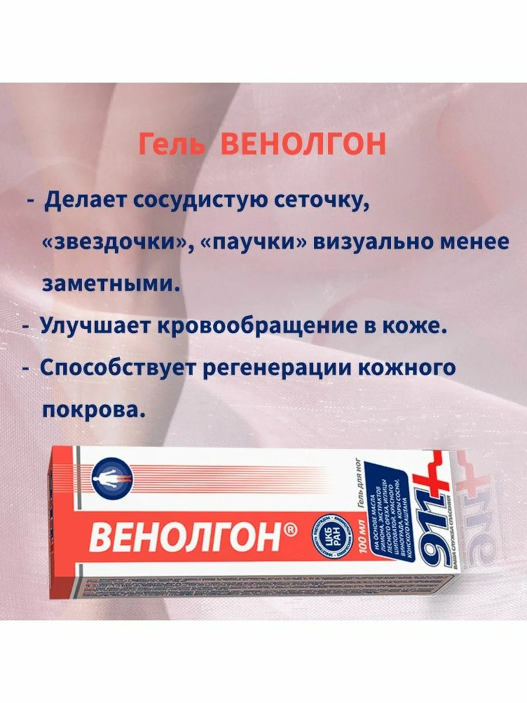 911 Венолгон гель для ног от варикоза, отеков, усталости, 100 мл