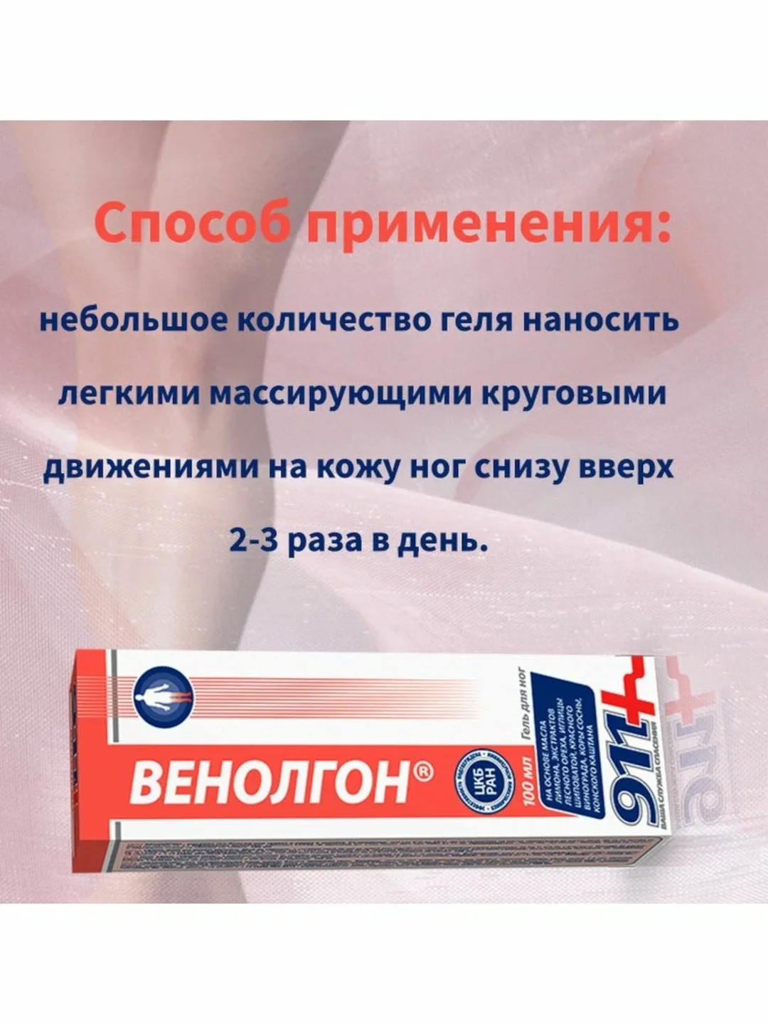 911 Венолгон гель для ног от варикоза, отеков, усталости, 100 мл