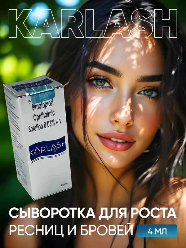 Средство Karlash для роста ресниц и бровей