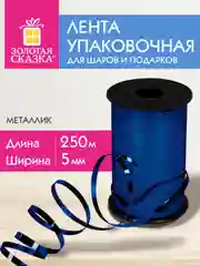 Лента упаковочная декоративная для шаров и подарков 5мм*250м синяя, Золотая Сказка