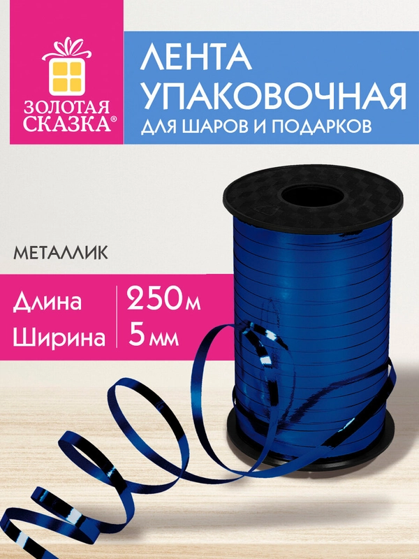 Лента упаковочная декоративная для шаров и подарков 5мм*250м синяя, Золотая Сказка