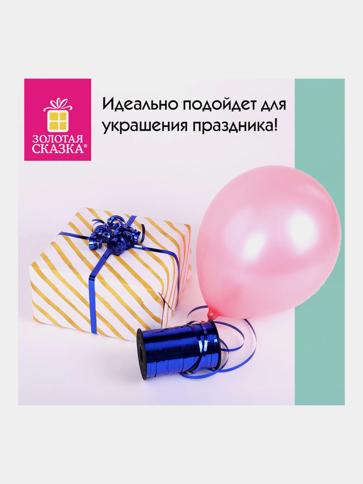 Лента упаковочная декоративная для шаров и подарков 5мм*250м синяя, Золотая Сказка