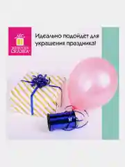 Лента упаковочная декоративная для шаров и подарков 5мм*250м синяя, Золотая Сказка