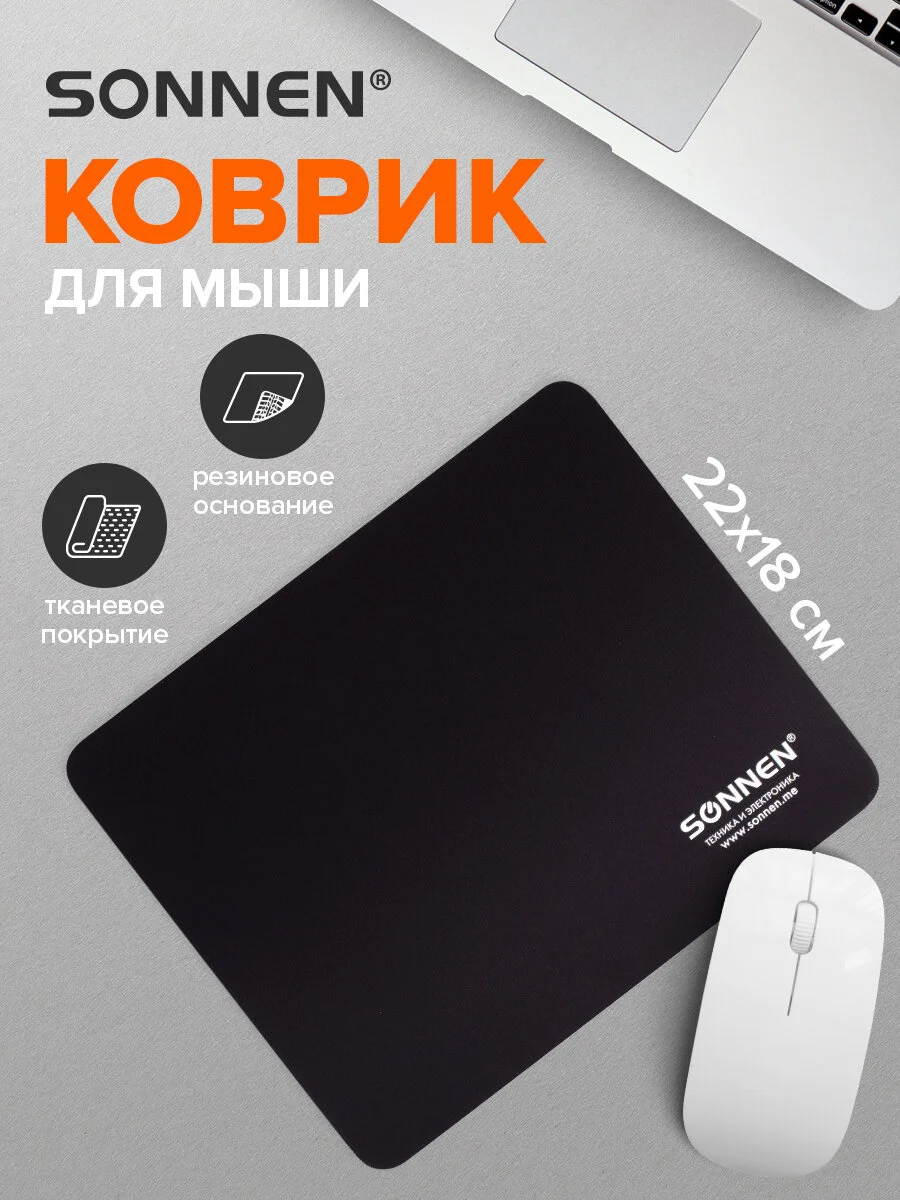Коврик для мыши Sonnen Black, резина + ткань, 220х180х3 мм, 513309