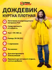 Дождевик куртка Грандмастер, 610939, с капюшоном на кнопках многоразовый, размер 50-56