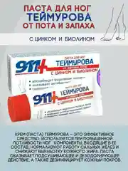 911 Паста (крем) для ног Теймурова от запаха пота, 50 мл
