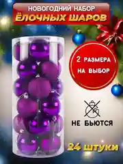 Фиолетовый елочные игрушки, набор шаров, новогодние украшения 4/6 см, 24 шт