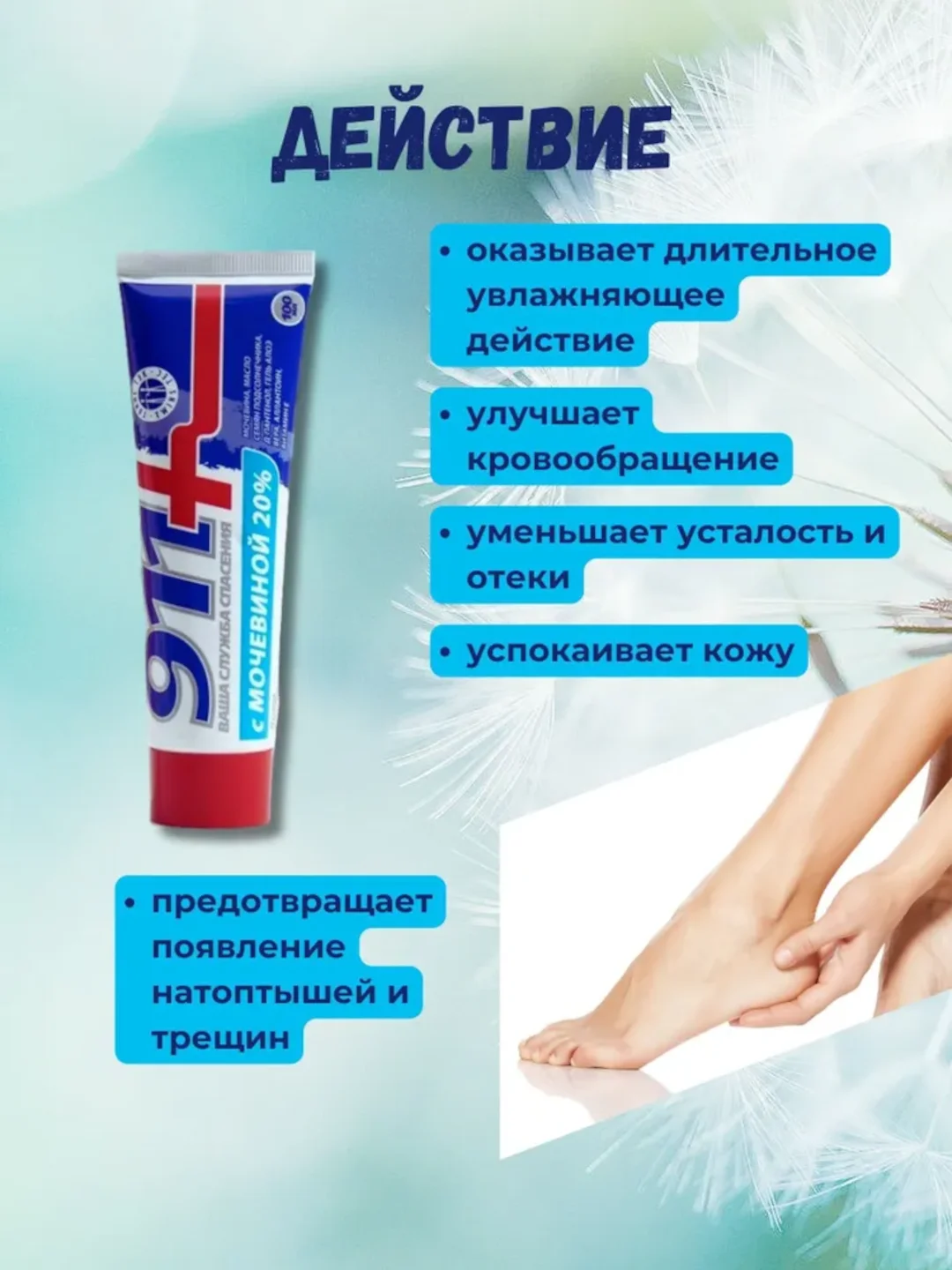 911 Крем для ног с мочевиной 20%, увлажняющий, от натоптышей и трещин, 100 мл