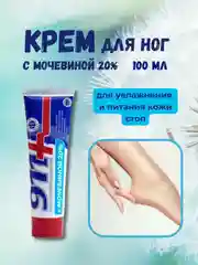 911 Крем для ног с мочевиной 20%, увлажняющий, от натоптышей и трещин, 100 мл