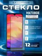 Защитное матовое стекло для Xiaomi Redmi 7 / Note 7 / Note 7 Pro (Сяоми Редми Ноут 7)