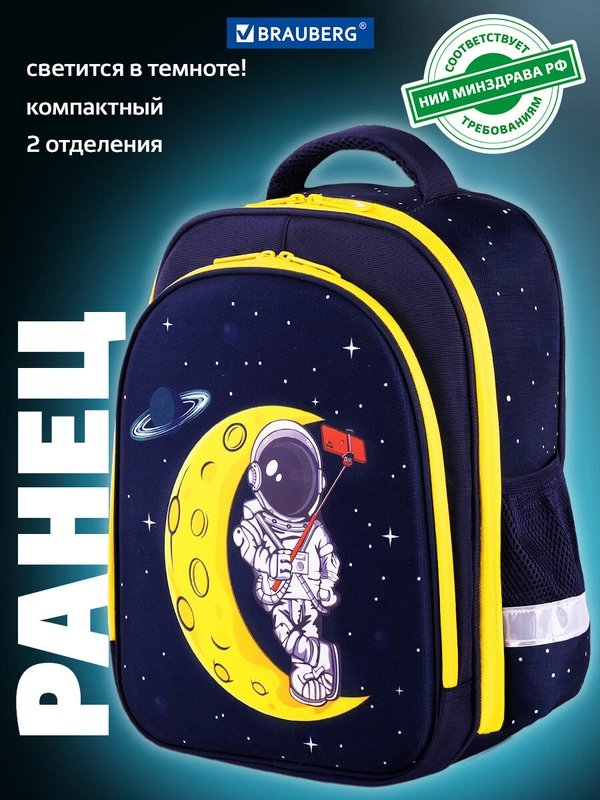 Рюкзак школьный для мальчика Brauberg Kids 2 отделения, Spaceman, светящийся 271384