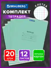 Тетрадь школьная для учебы в клетку Brauberg, 12 листов, набор 20 штук, 880048