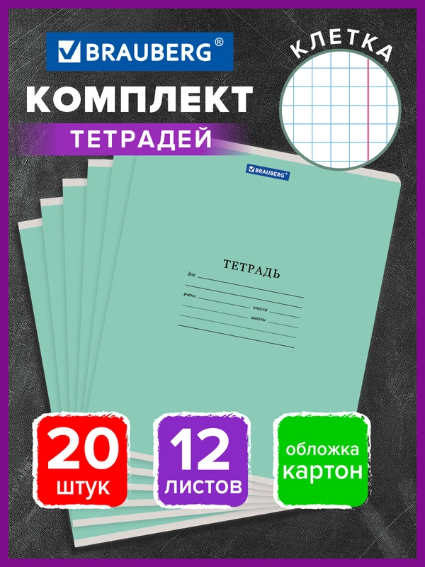 Тетрадь школьная для учебы в клетку Brauberg, 12 листов, набор 20 штук, 880048
