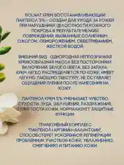 Solnat крем восстанавливающий пантенол, от ожогов, обморожений, обветриваний, 5%, 50 мл
