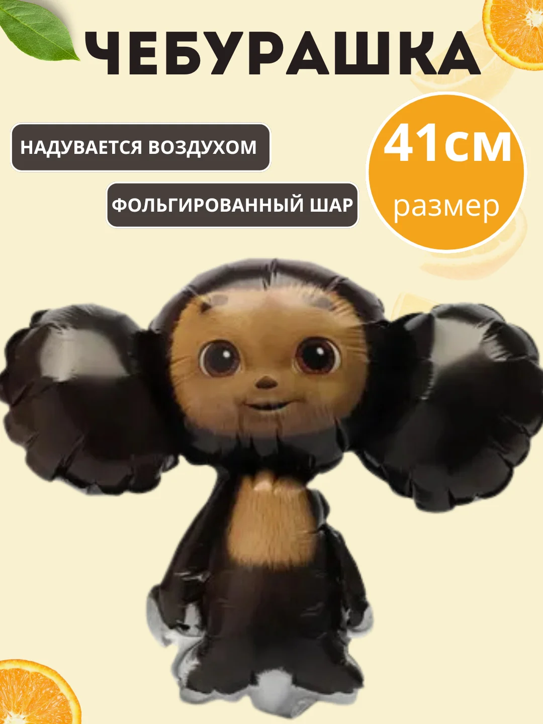 Белый воздушный шар  "Чебурашка"